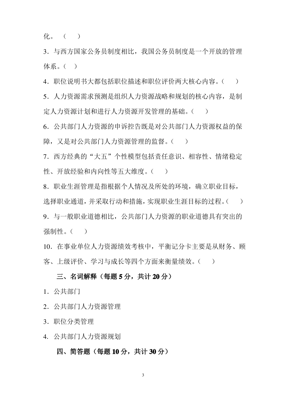 《公共部门:人力资源开发及管理》期末考试复习题(附)参考答案.pdf_第3页