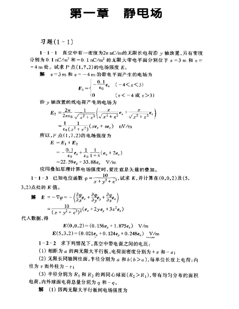 《工程电磁场导论》习题详解_已整理.pdf_第1页