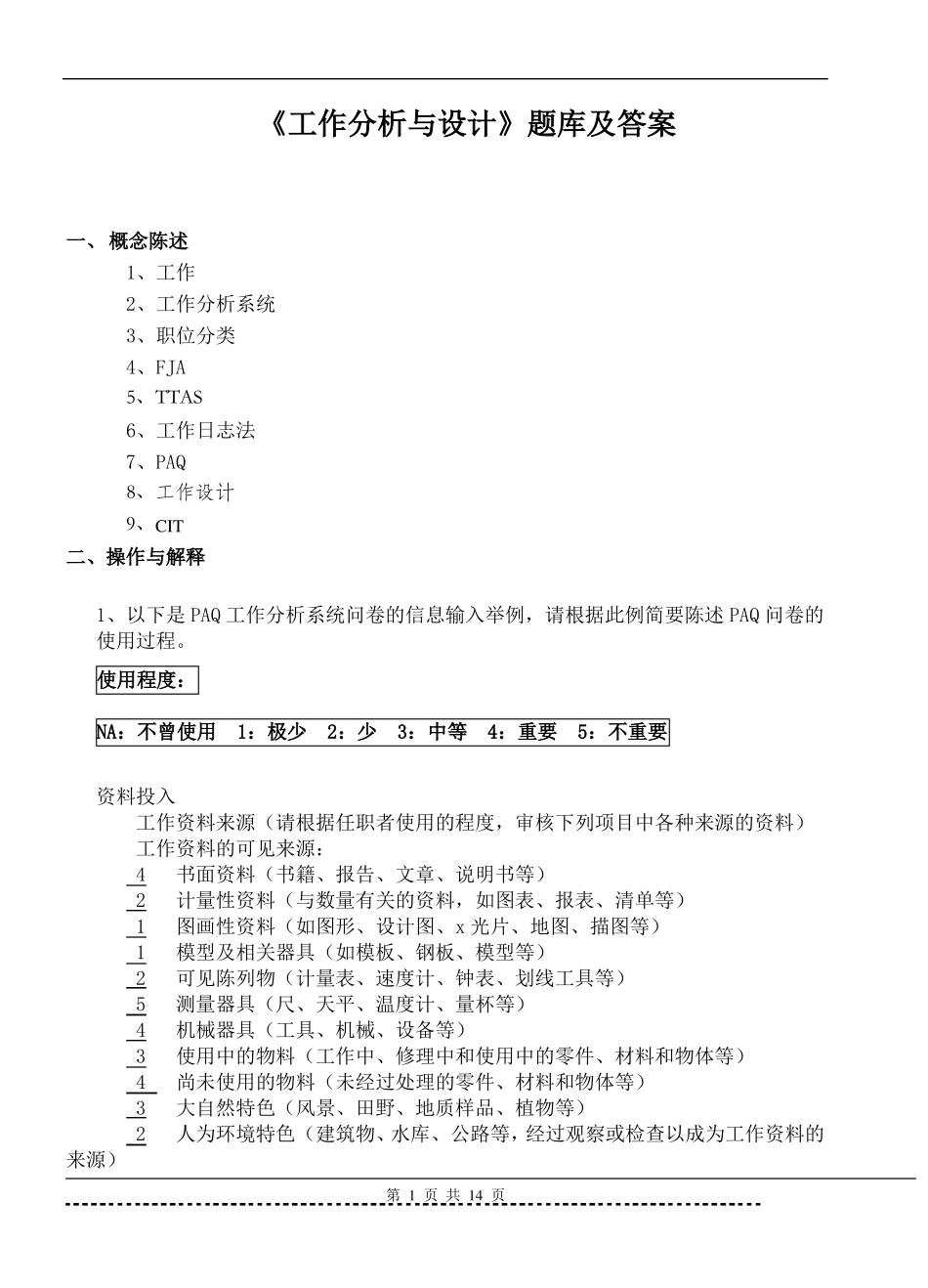 《工作分析与设计》题库及答案.pdf_第1页