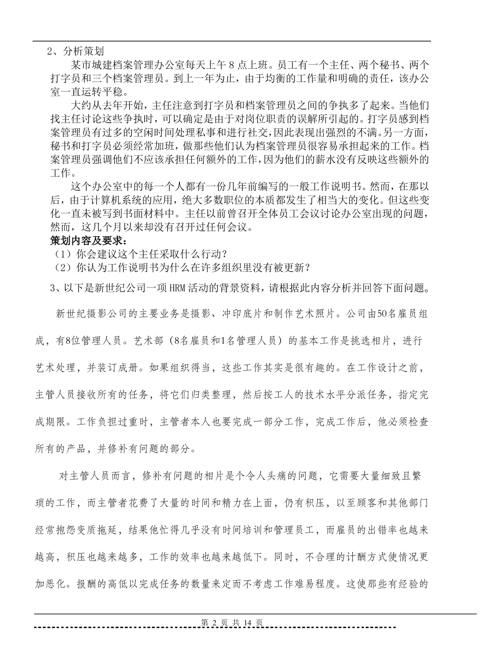 《工作分析与设计》题库及答案.pdf_第2页