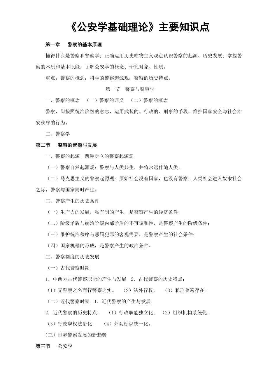 《公安学基础理论》主要知识点.pdf_第1页