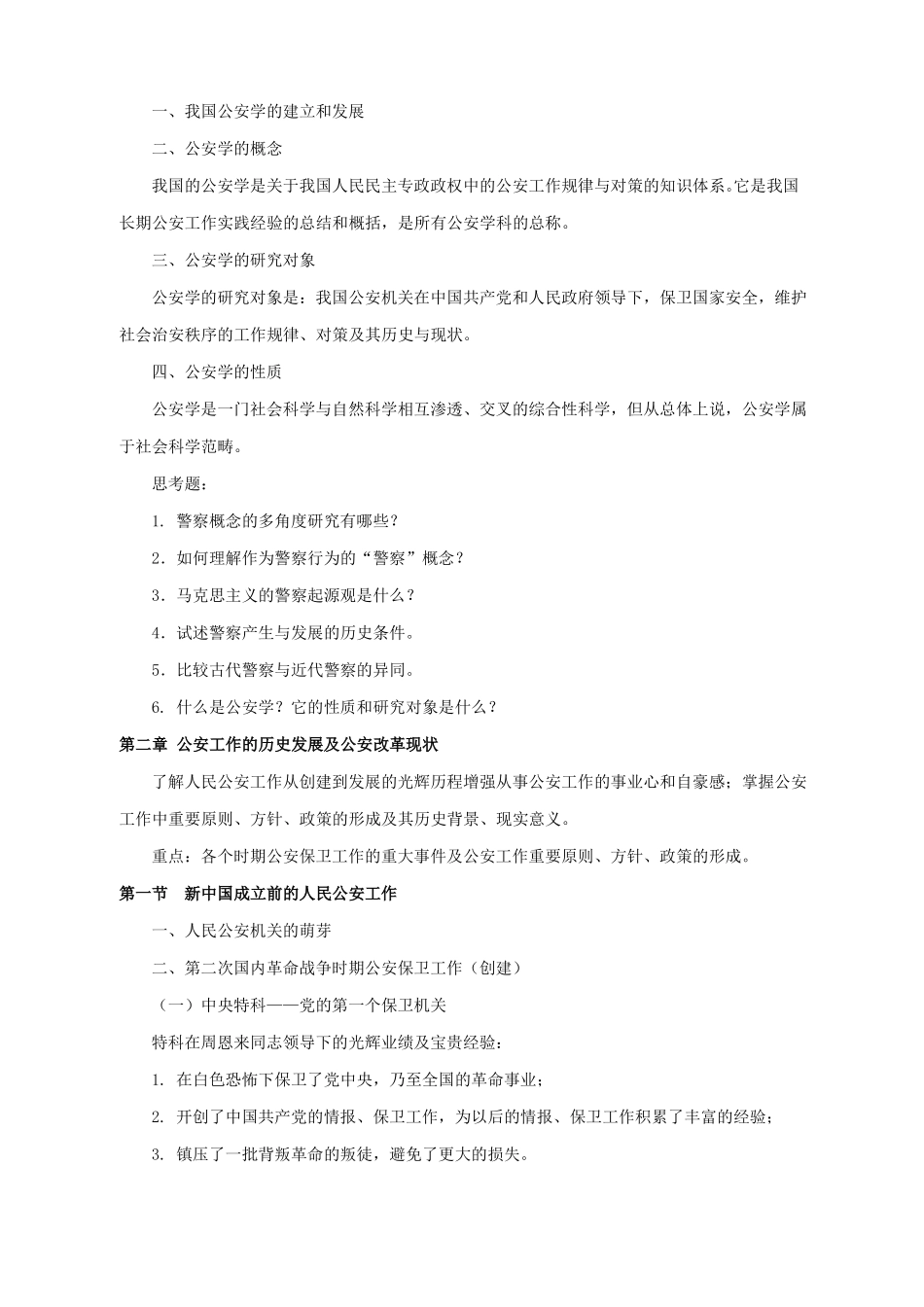 《公安学基础理论》主要知识点.pdf_第2页