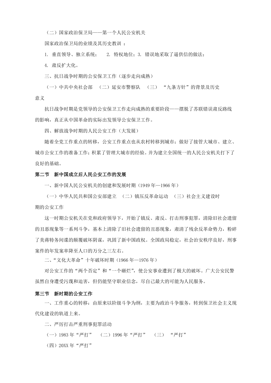 《公安学基础理论》主要知识点.pdf_第3页