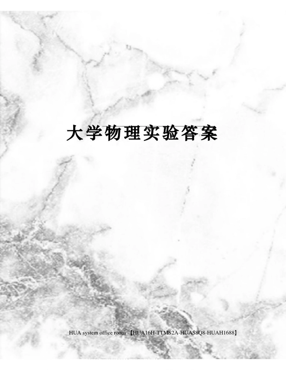 大学物理实验答案完整版(1).pdf_第1页