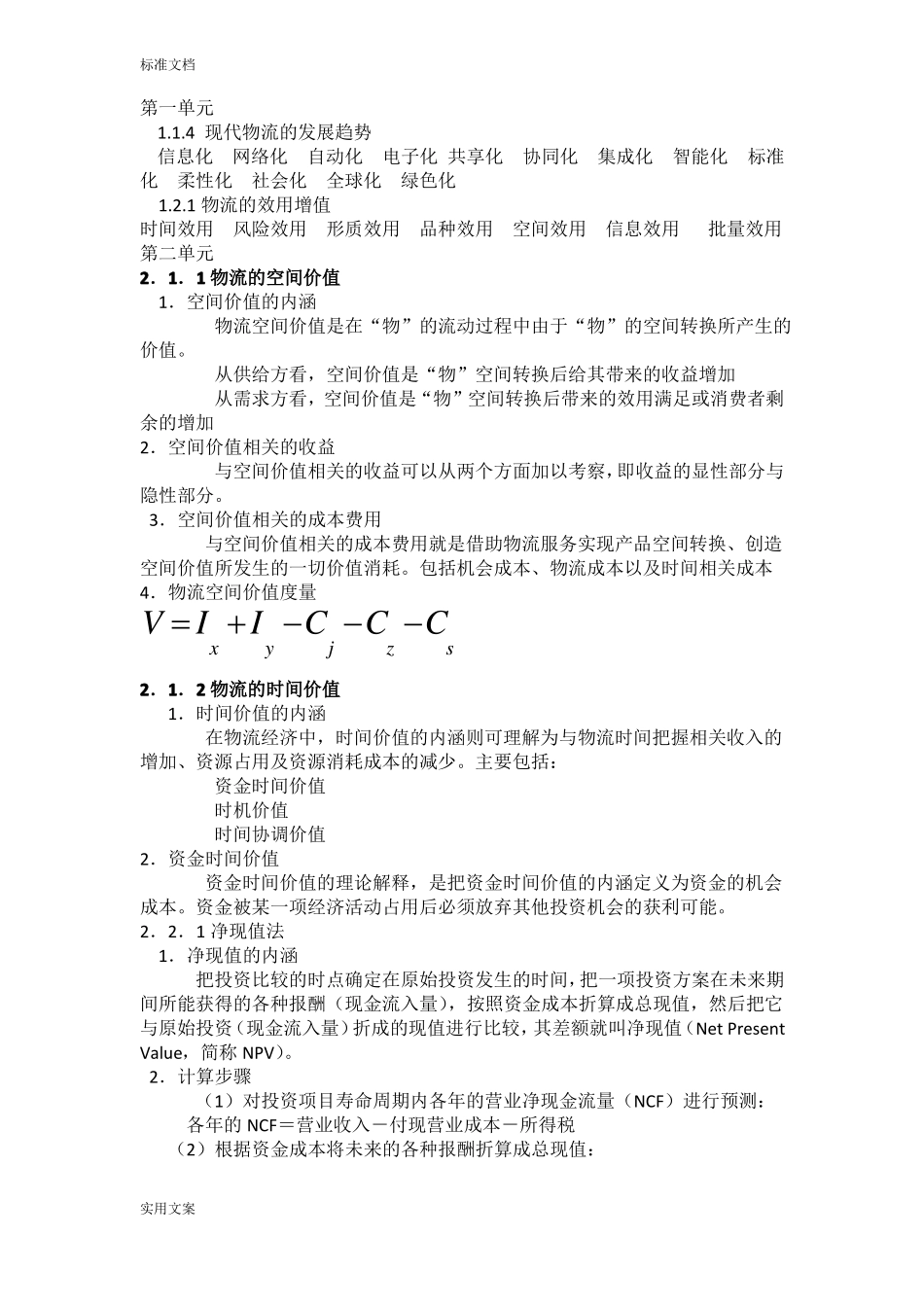 物流经济学精简重点(1).pdf_第1页
