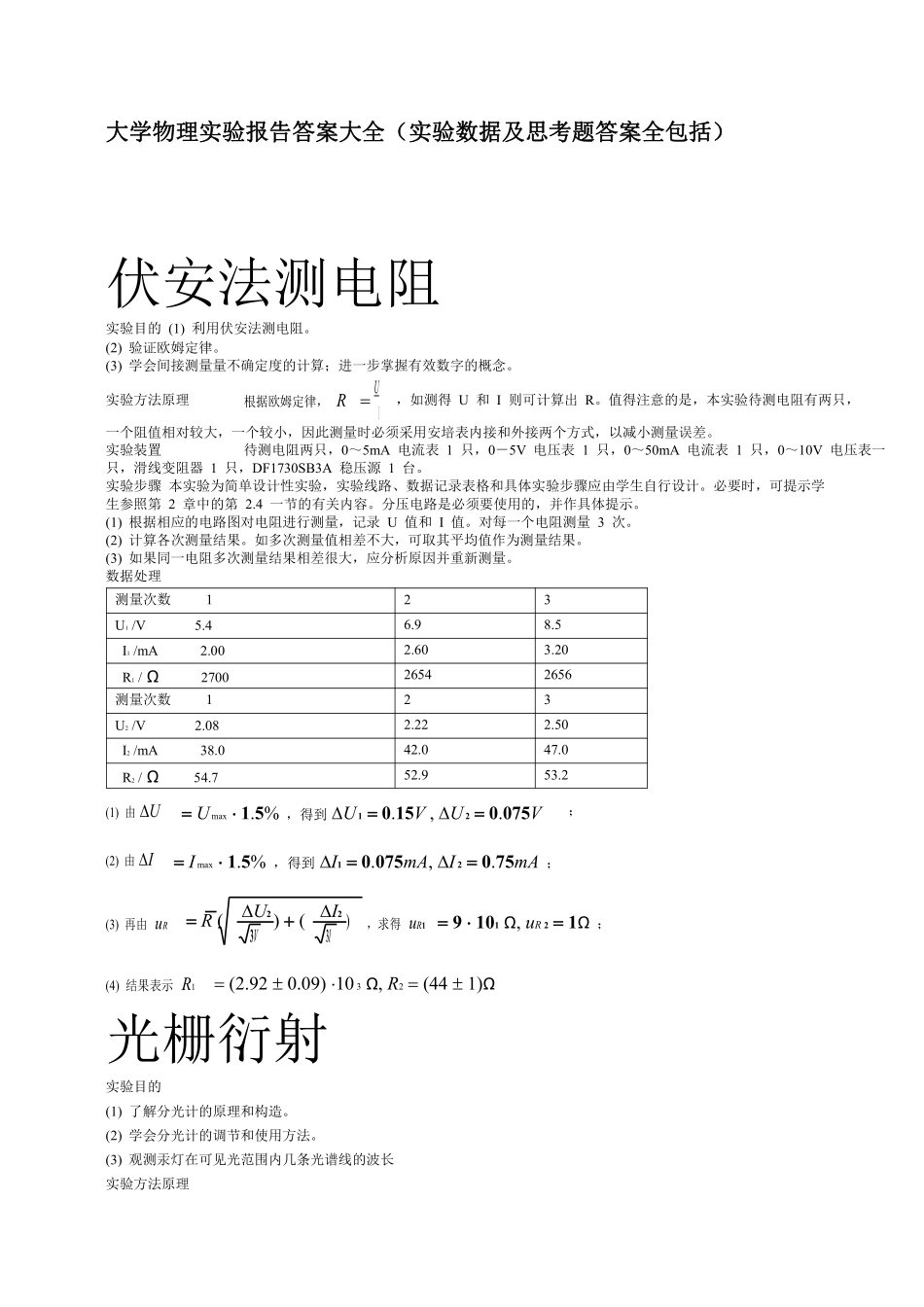 大学物理实验报告答案大全(实验数据及思考题答案(1).pdf_第1页