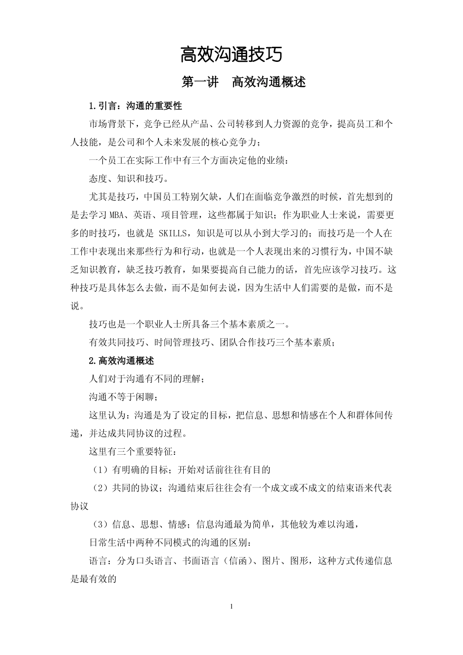 《高效沟通技巧》讲义(1).pdf_第1页