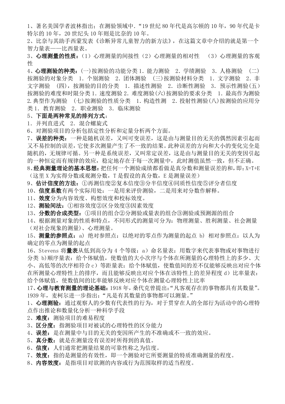 应用心理学的心理测量表重点知识整理(1).pdf_第1页