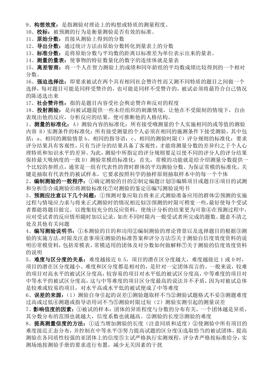 应用心理学的心理测量表重点知识整理(1).pdf_第2页