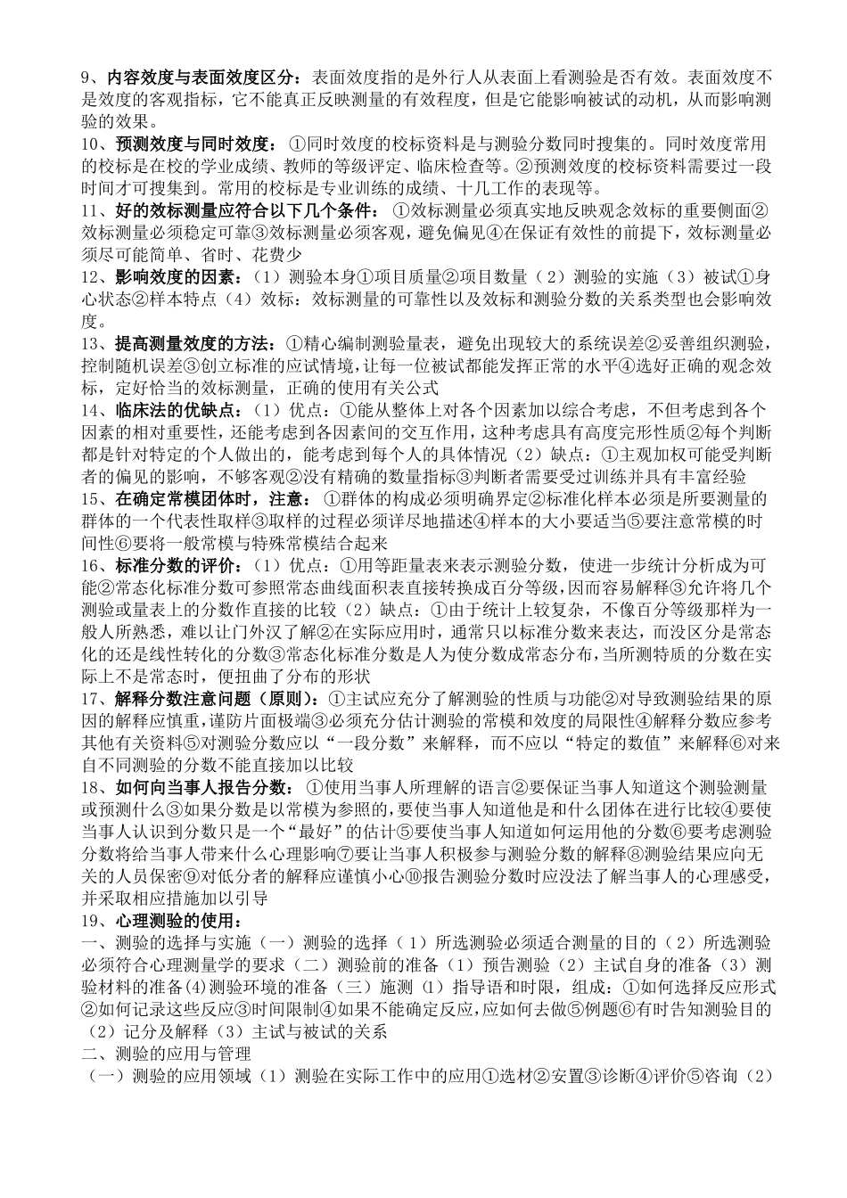 应用心理学的心理测量表重点知识整理(1).pdf_第3页