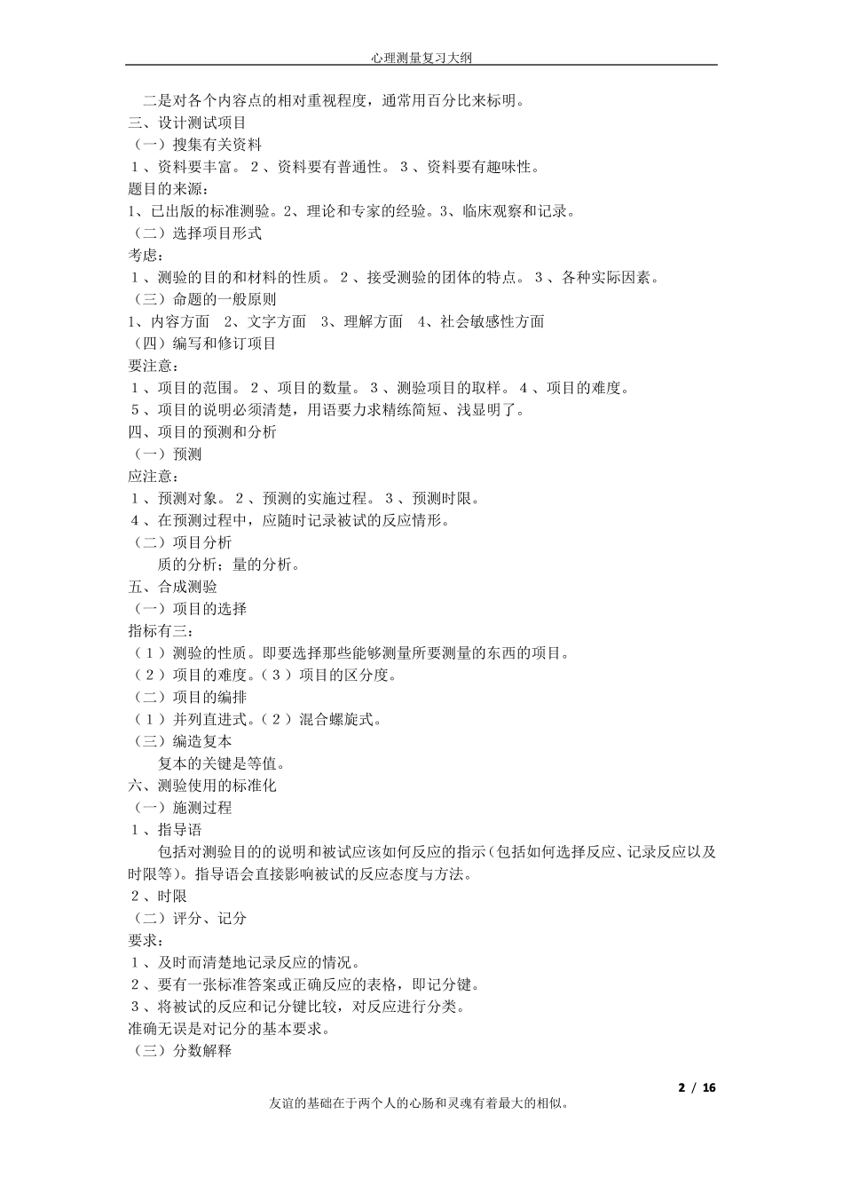 应用心理学的心理测量表重点(1).pdf_第2页