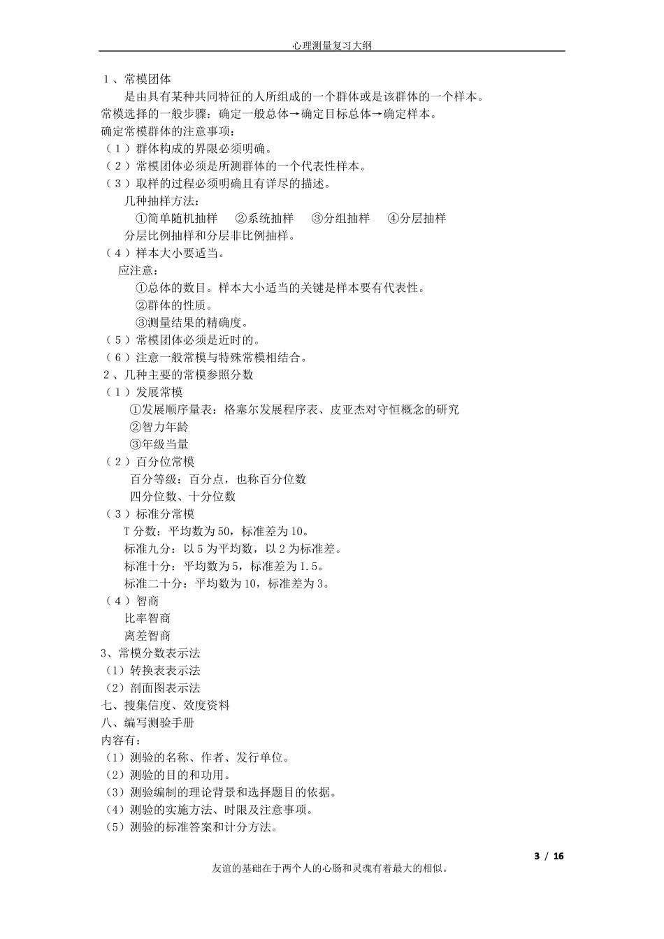 应用心理学的心理测量表重点(1).pdf_第3页