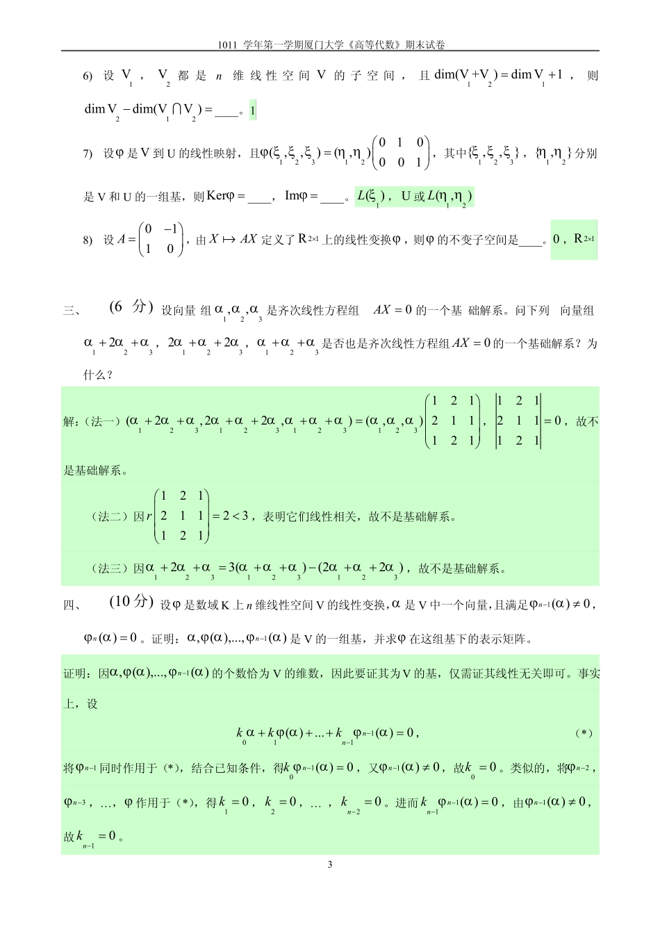 《高等代数》期末考试卷.pdf_第3页