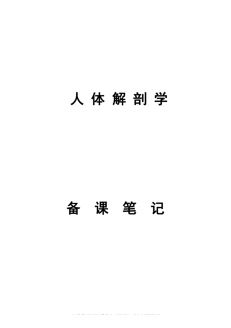 人体解剖学考试重点笔记 .pdf_第1页