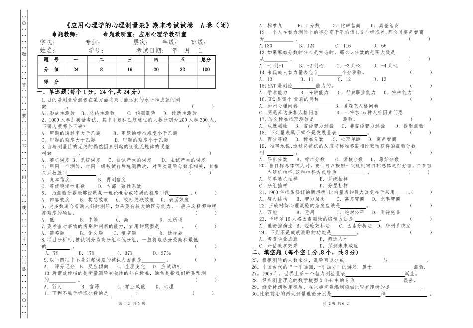 应用心理学的心理测量表试卷及答案(1).pdf_第1页
