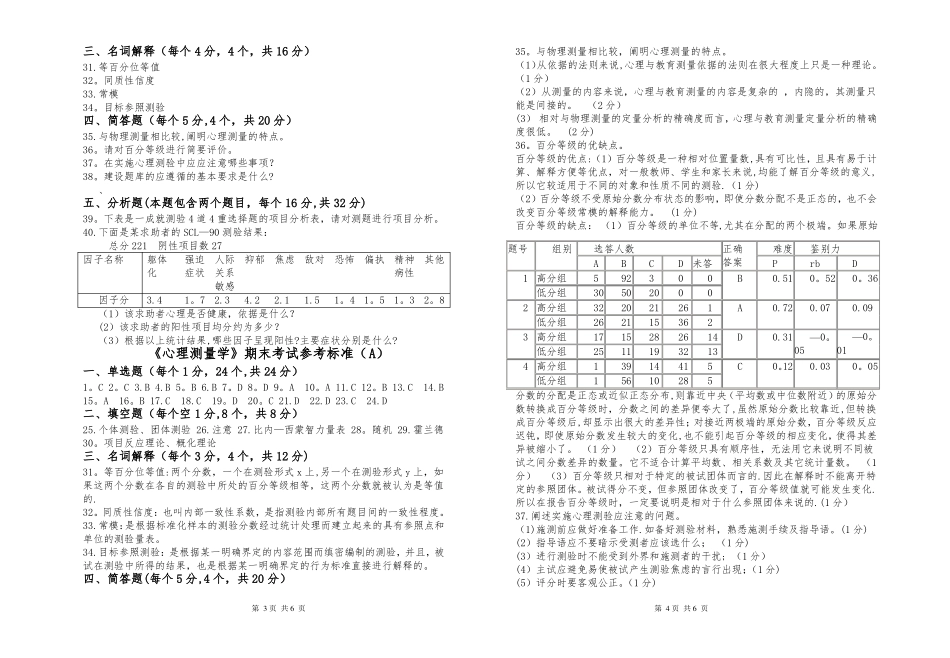 应用心理学的心理测量表试卷及答案(1).pdf_第2页