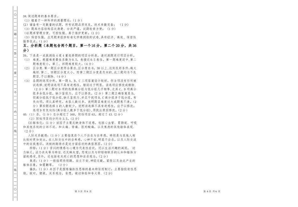 应用心理学的心理测量表试卷及答案(1).pdf_第3页