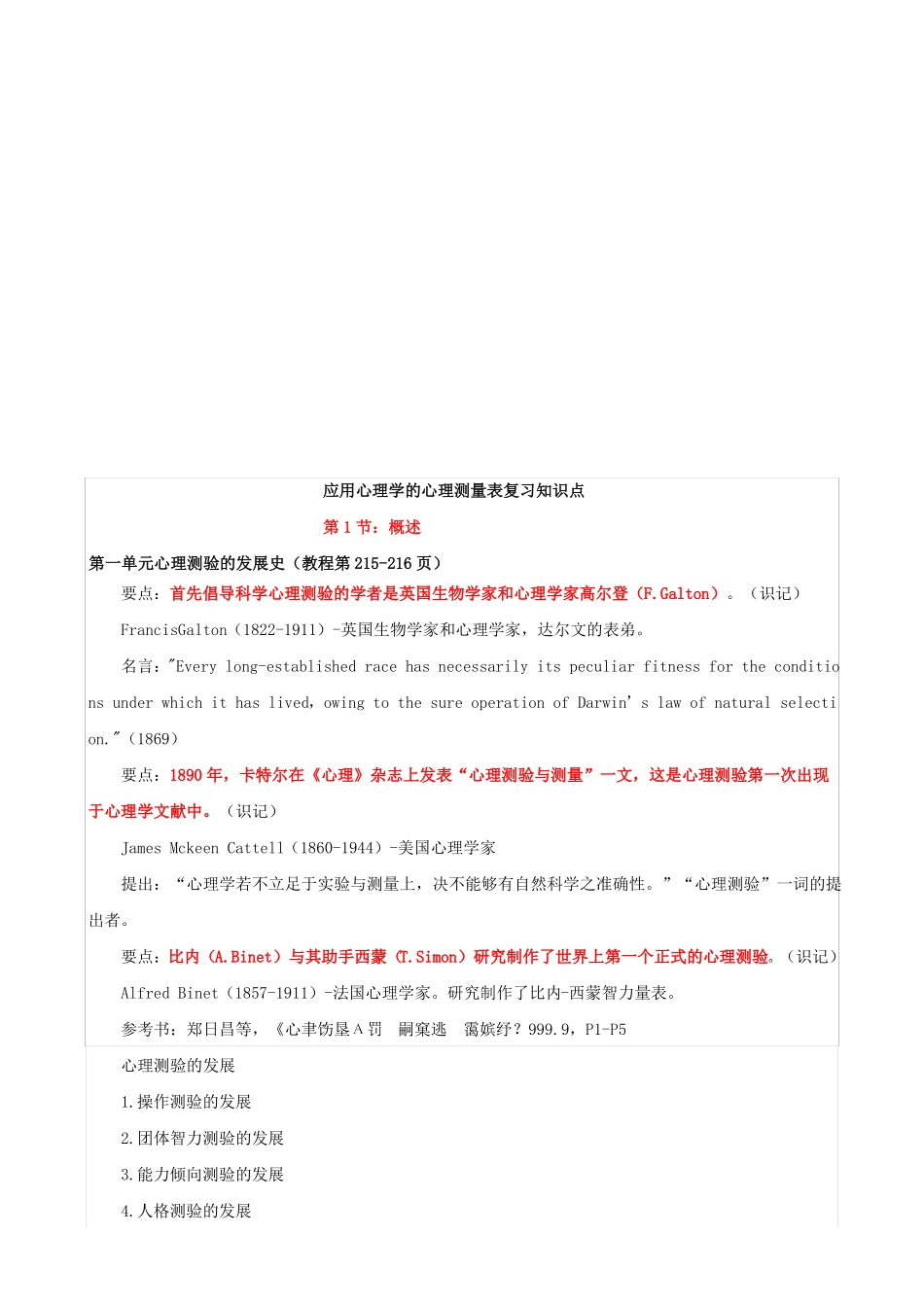 应用心理学的心理测量表复习知识点(1).pdf_第1页