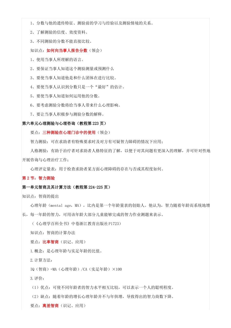 应用心理学的心理测量表复习知识点(1).pdf_第3页