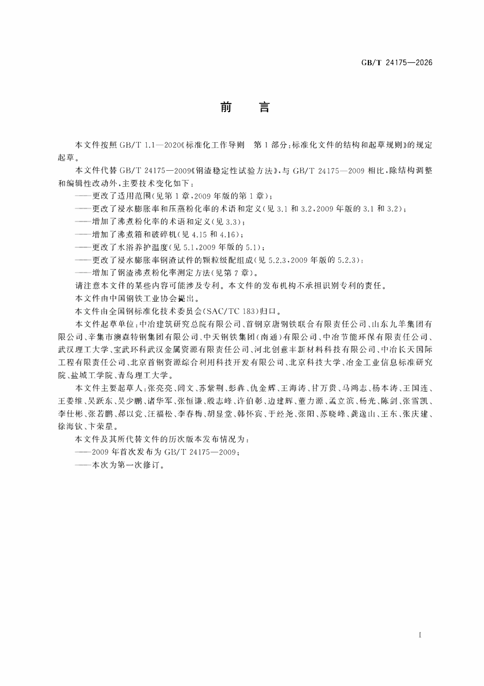 GBT24175-2026钢渣稳定性试验方法.pdf_第2页