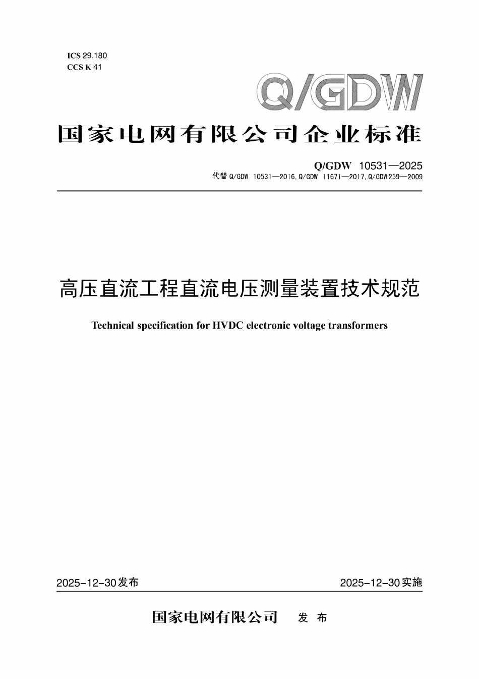 QGDW 10531-2025 高压直流工程直流电压测量装置技术规范.pdf_第1页