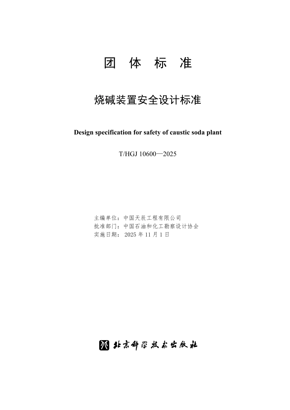 THGJ 10600-2025 烧碱装置安全设计标准.pdf_第1页