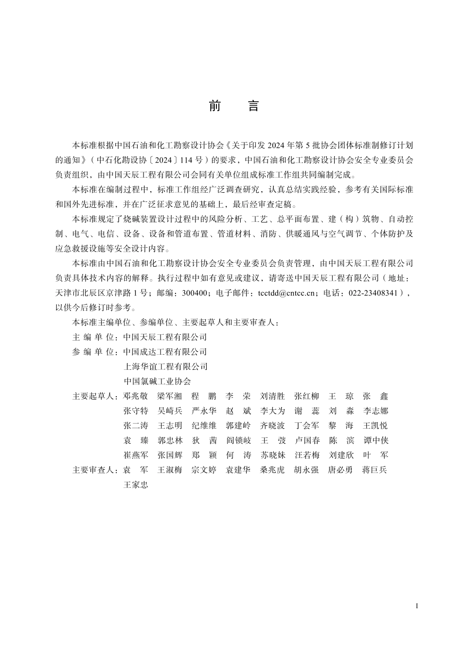 THGJ 10600-2025 烧碱装置安全设计标准.pdf_第2页