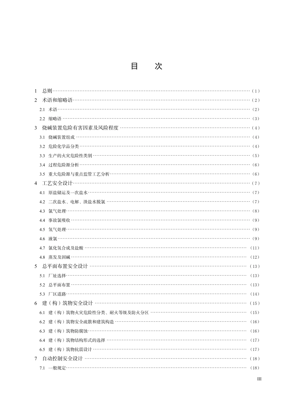 THGJ 10600-2025 烧碱装置安全设计标准.pdf_第3页