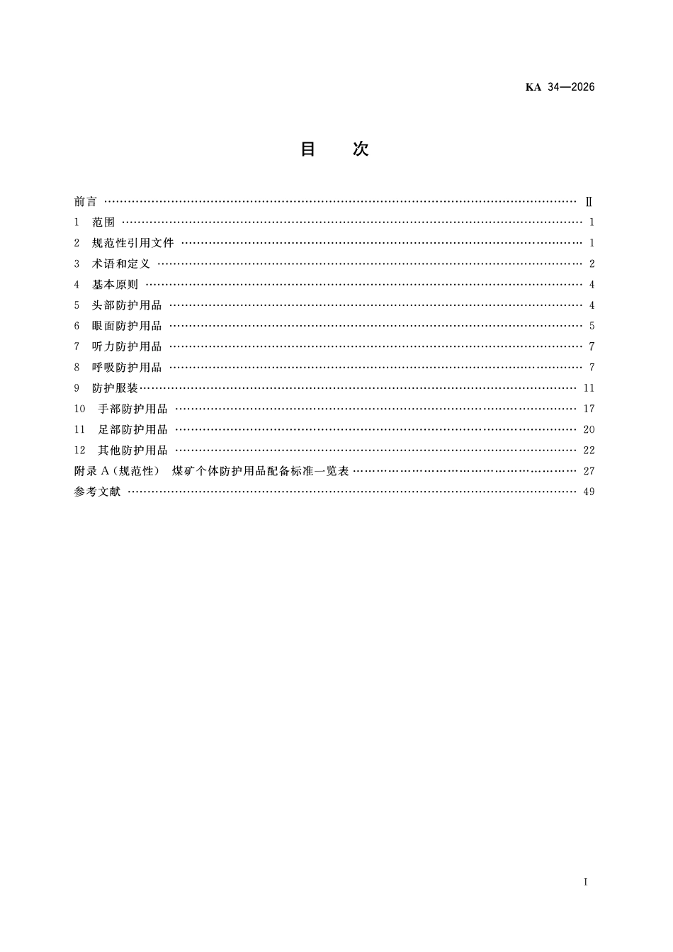 KA 34-2026 煤矿个体防护用品配备规范.pdf_第2页