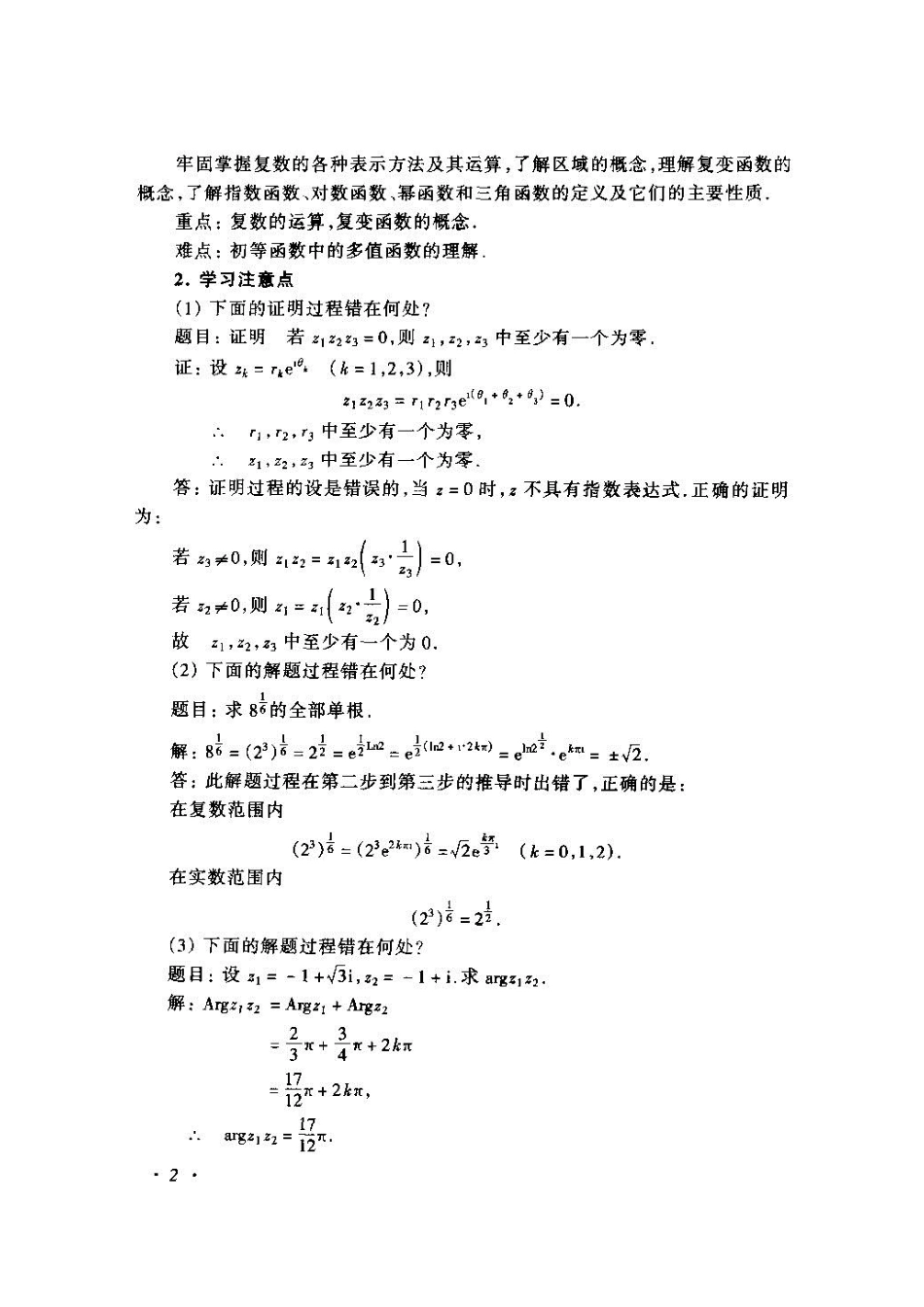 《复变函数与积分变换》(苏变萍-陈东立)答案.pdf_第2页