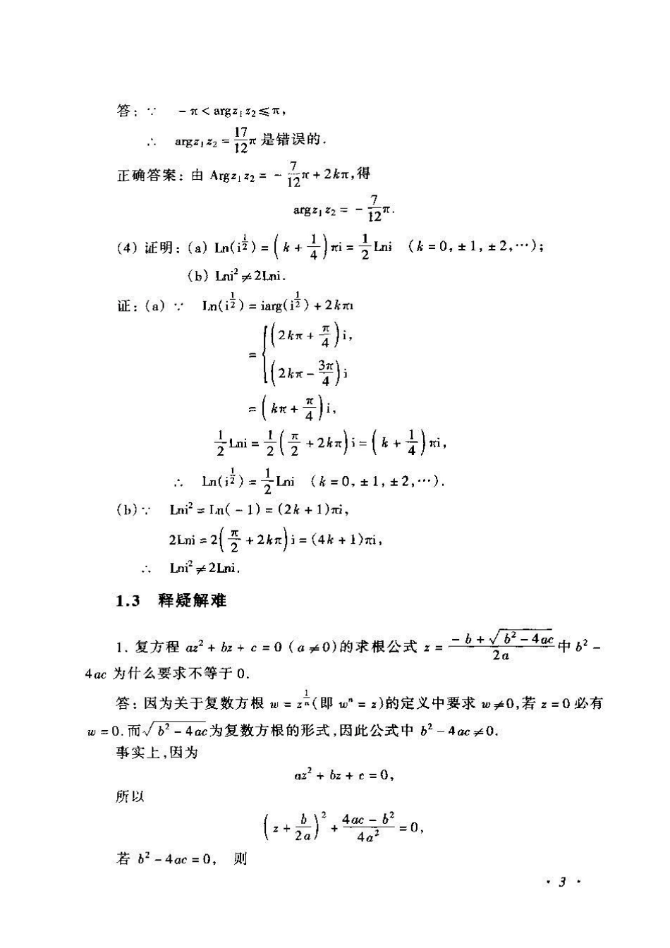 《复变函数与积分变换》(苏变萍-陈东立)答案.pdf_第3页