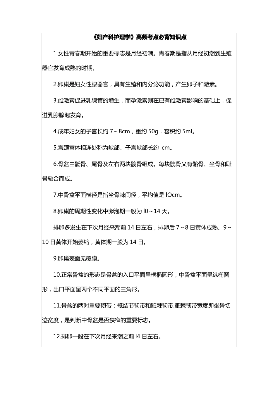 《妇产科护理学》考点必背知识点250+.pdf_第1页