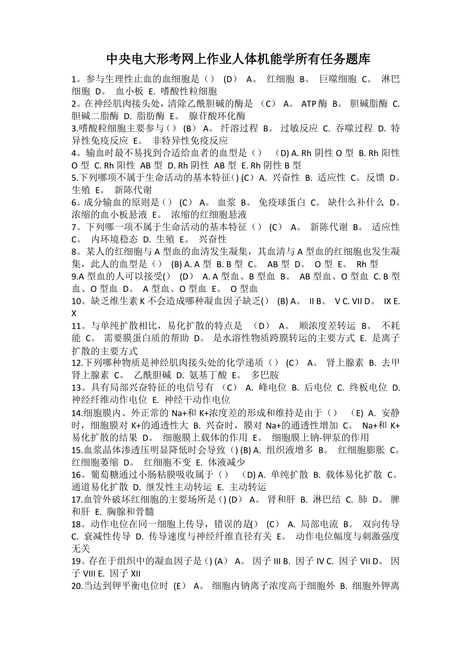 人体机能学答案(中央电大网上作业题库)最全.pdf_第1页