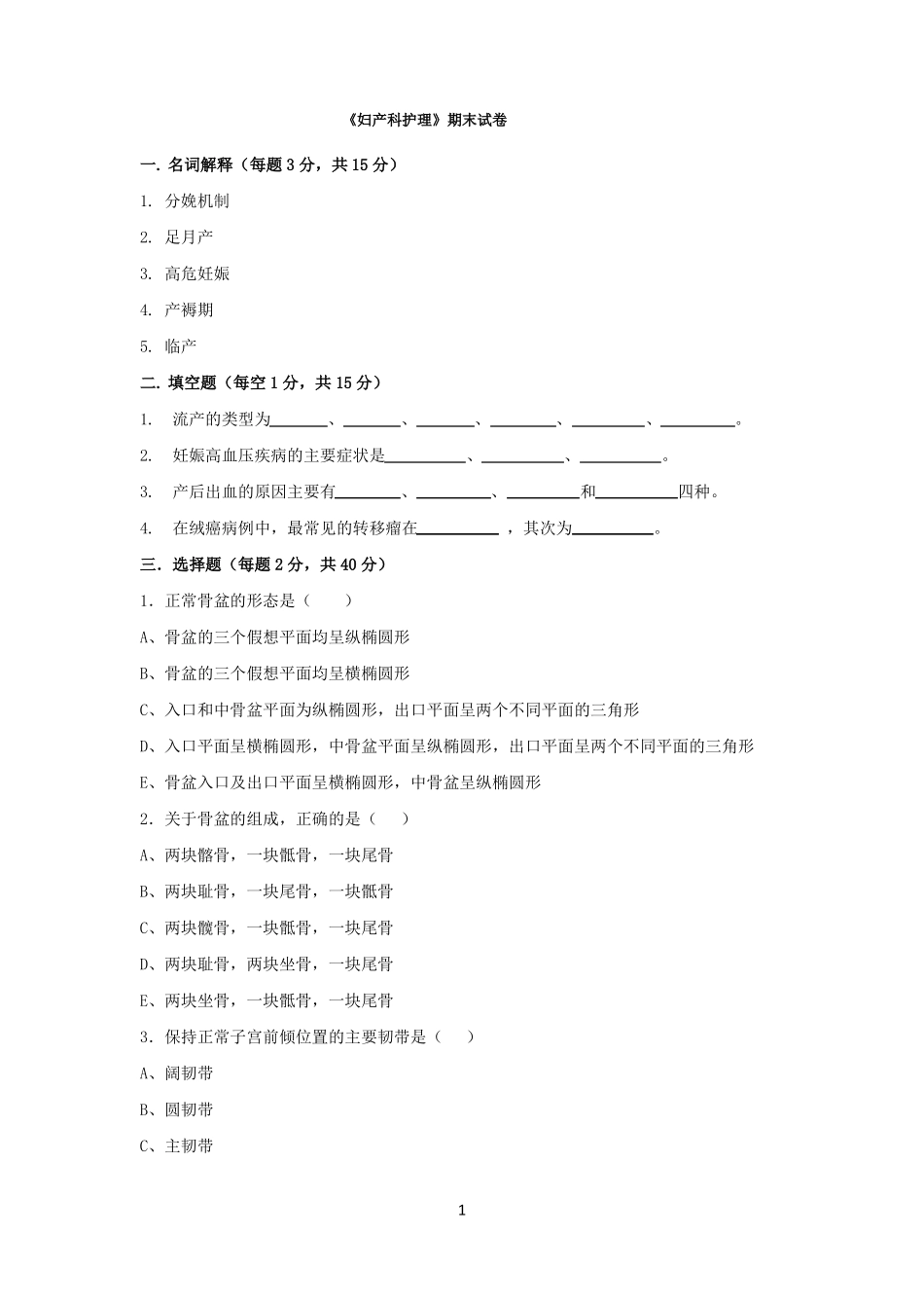 《妇产科护理》期末试卷含答案.pdf_第1页