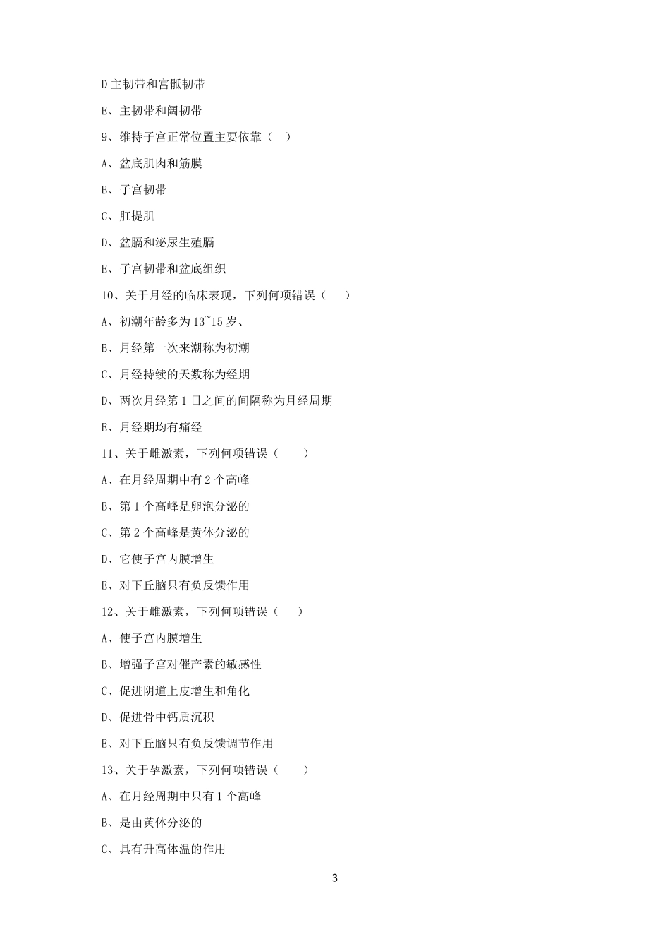 《妇产科护理》期末试卷含答案.pdf_第3页