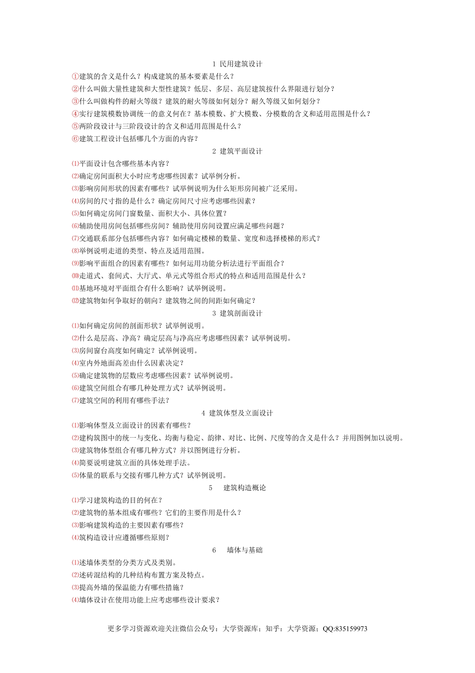 《房屋建筑学》课后习题答案.pdf_第1页