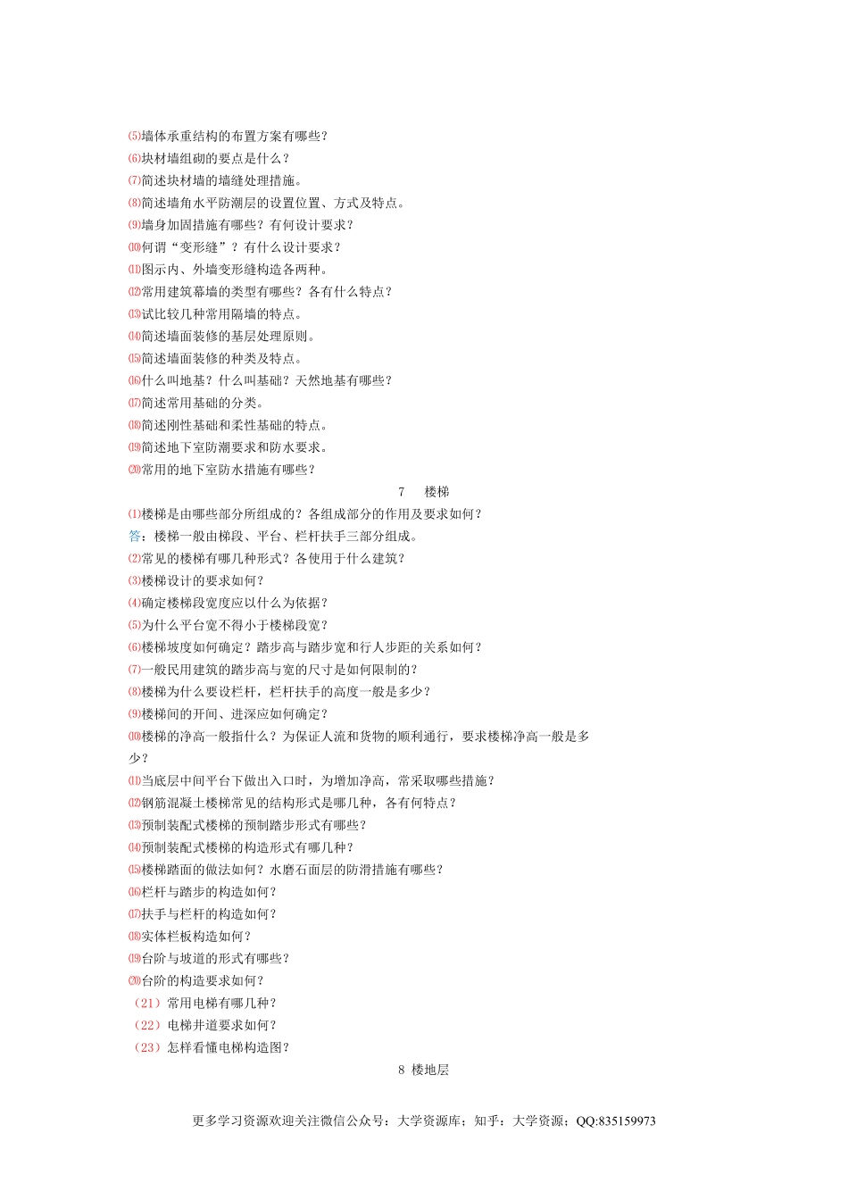《房屋建筑学》课后习题答案.pdf_第2页