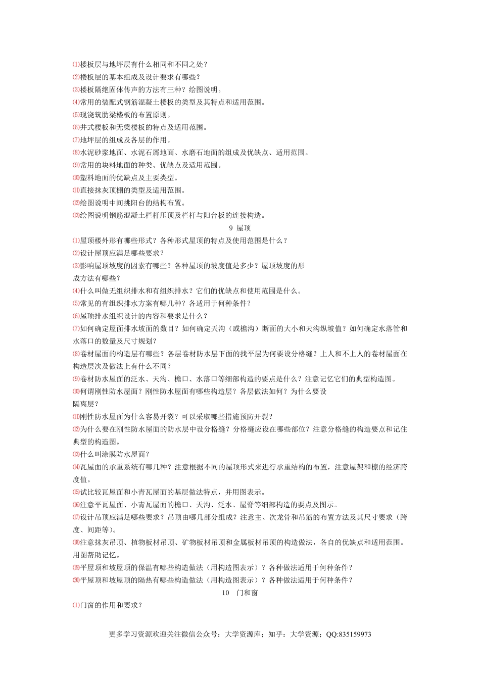 《房屋建筑学》课后习题答案.pdf_第3页