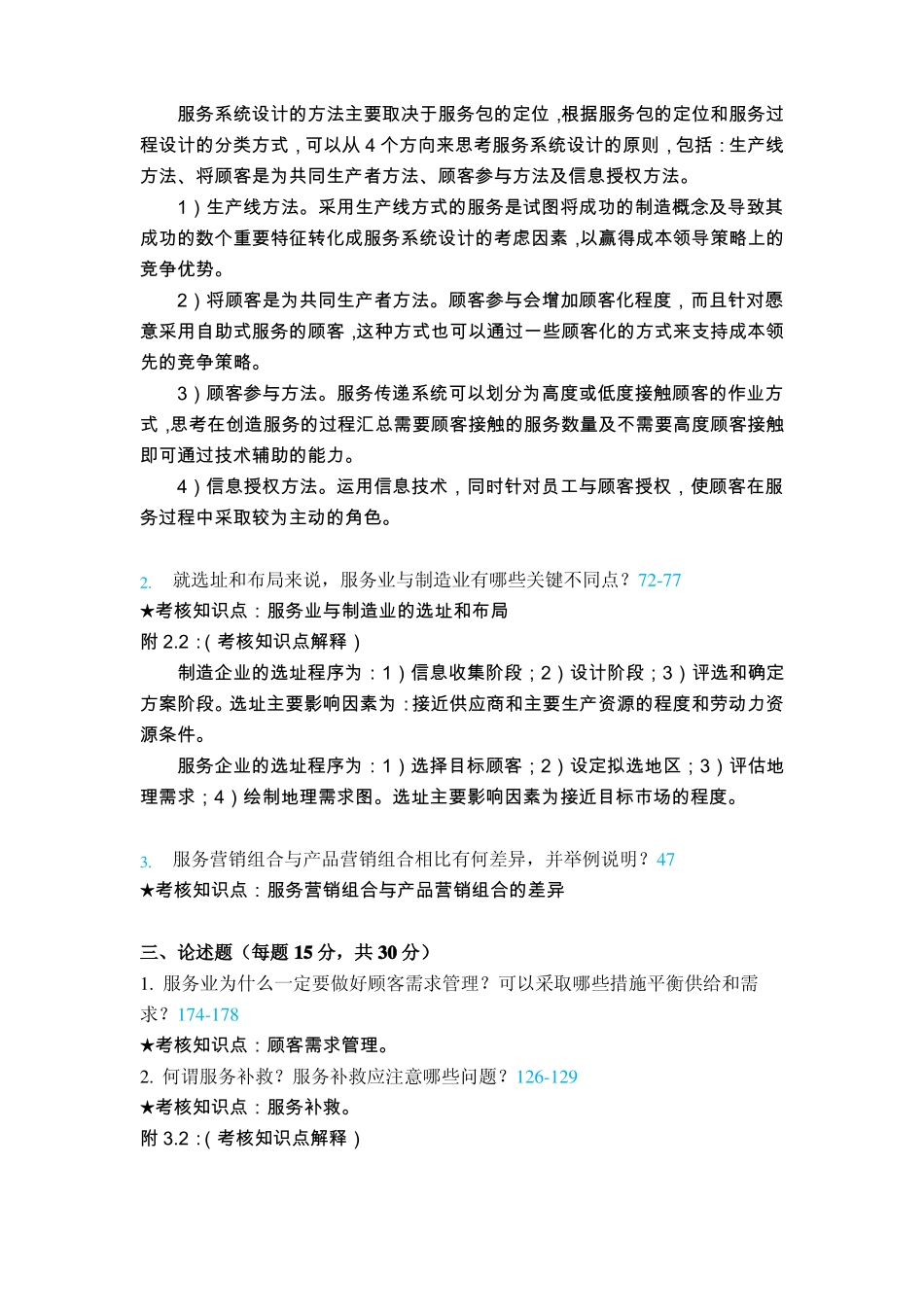 《服务管理》复习资料.pdf_第3页