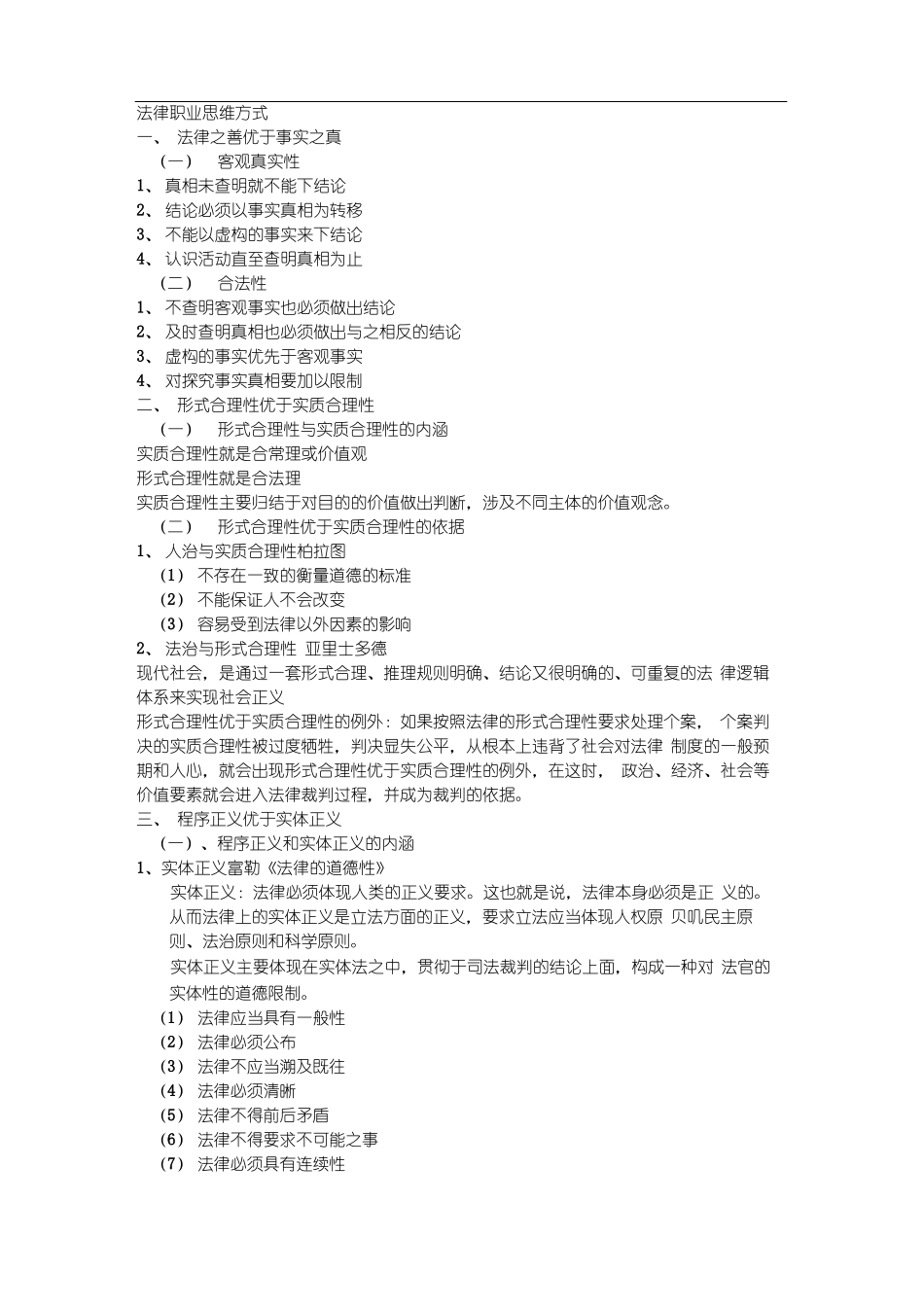 《法律职业伦理》总结.pdf_第1页