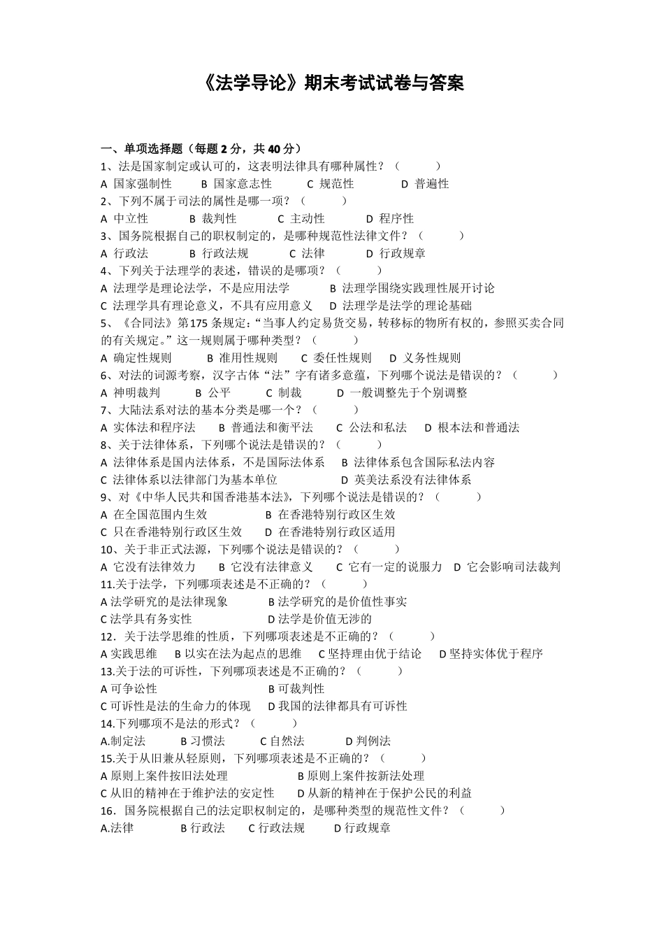 《法学导论》期末考试试卷与答案.pdf_第1页