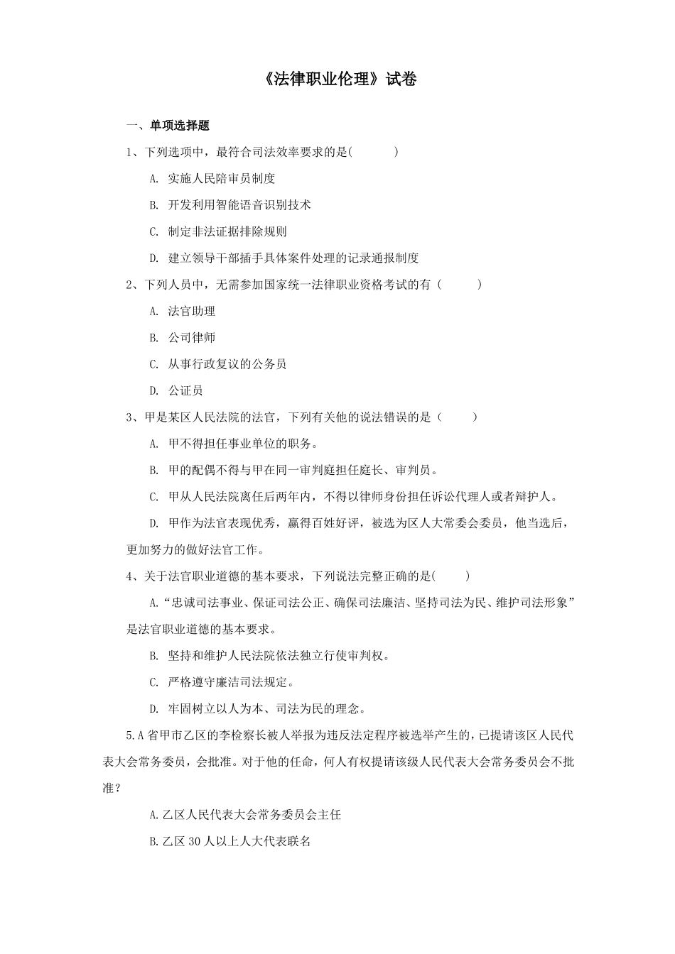 《法律职业伦理》试卷及答案.pdf_第1页