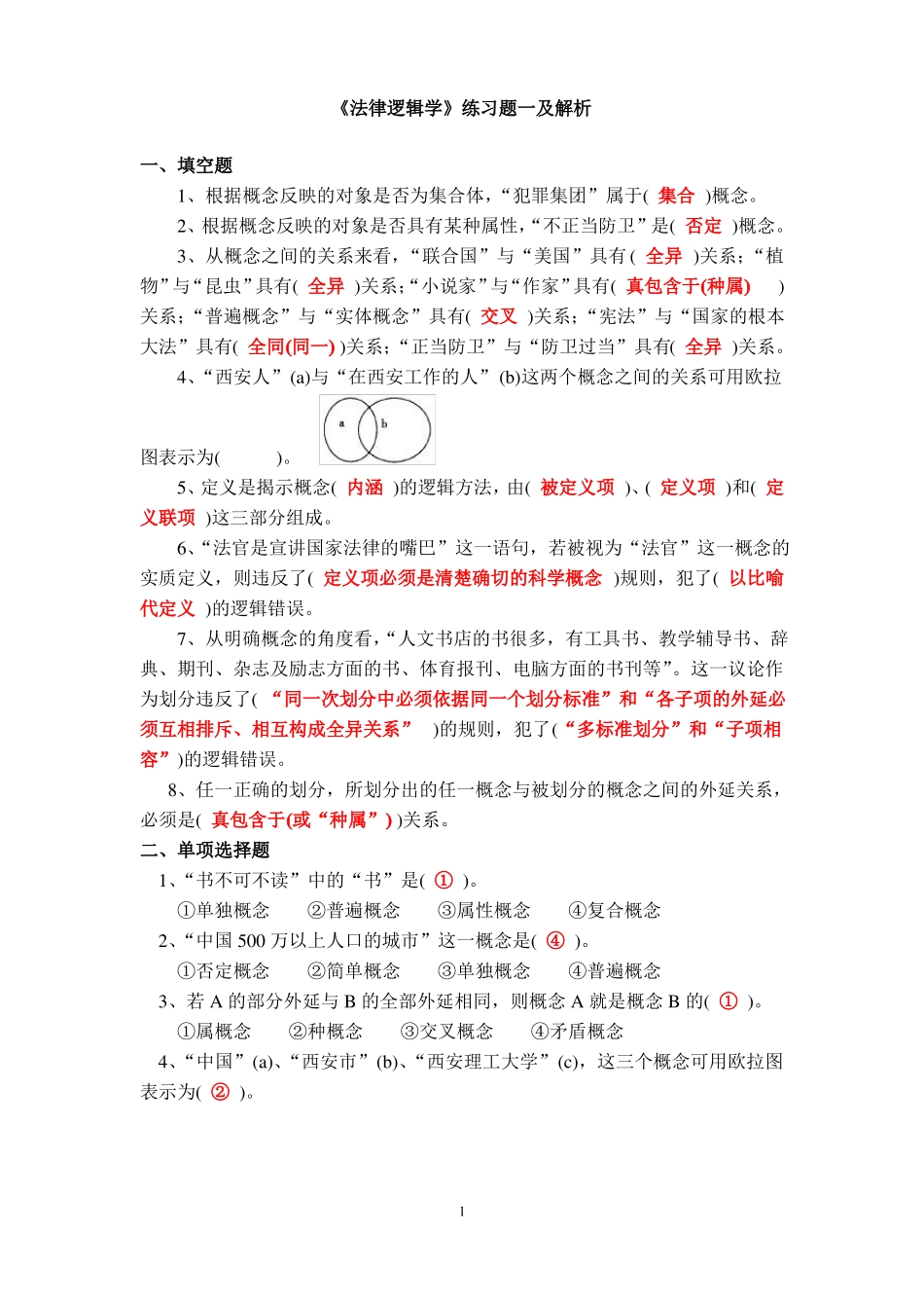 《法律逻辑学》练习题及解析.pdf_第1页