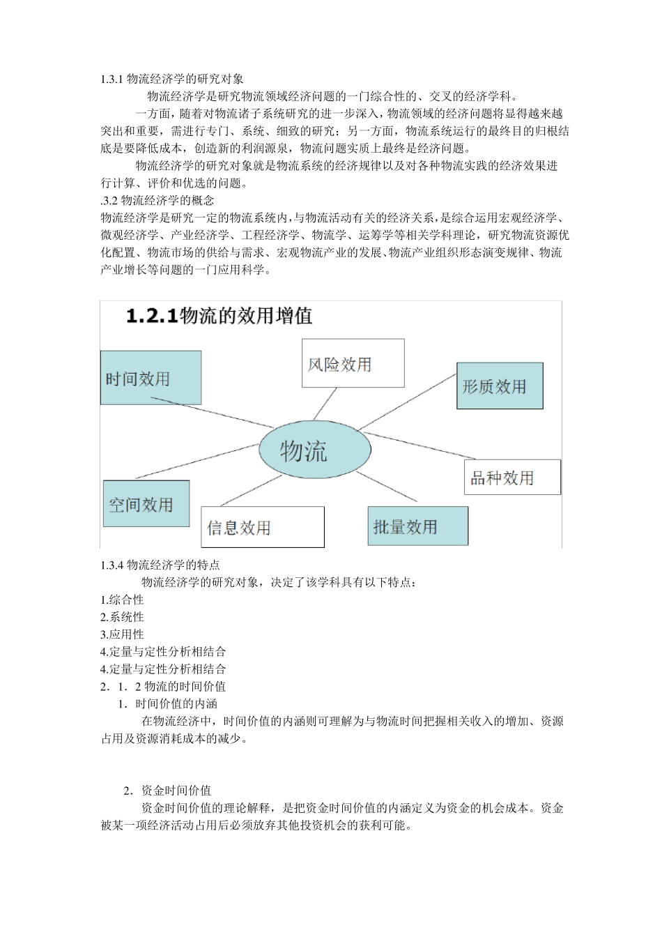 物流经济学(1).pdf_第1页