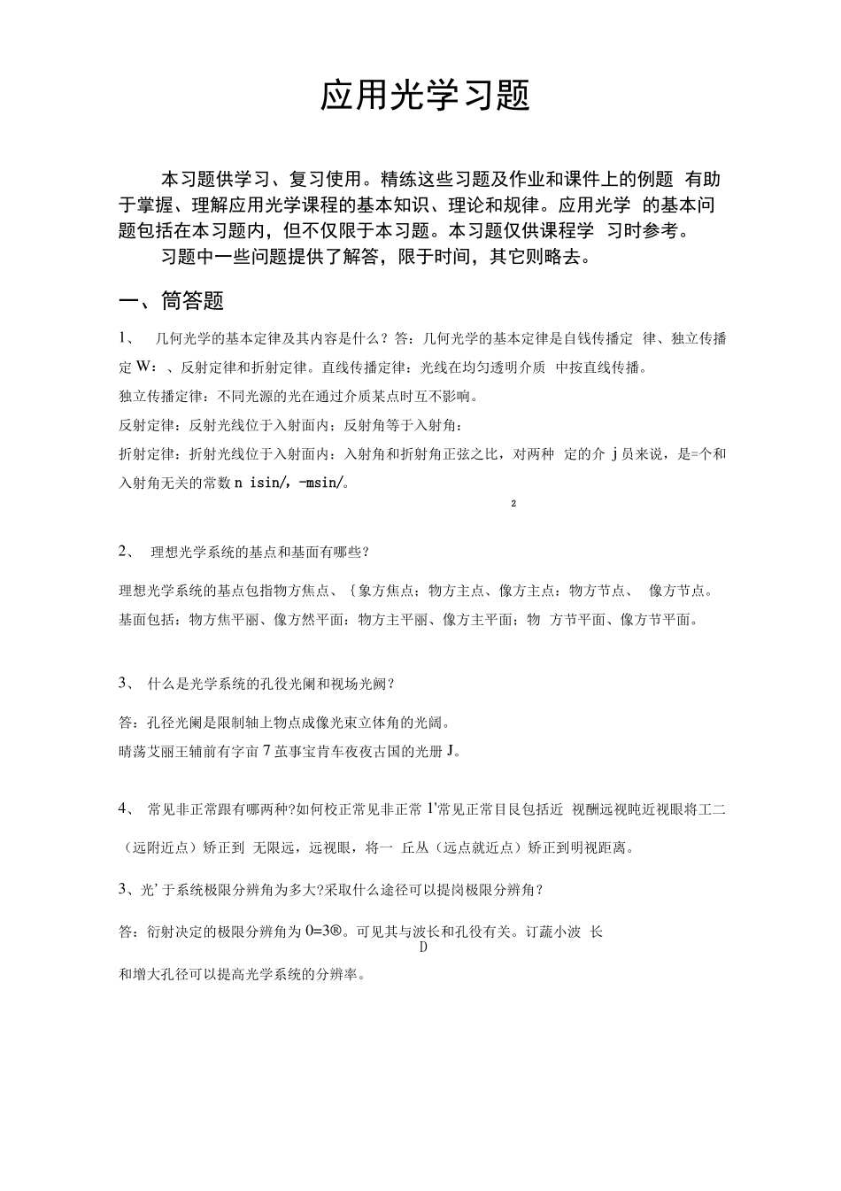 应用光学习题(含答案).docx.pdf_第1页