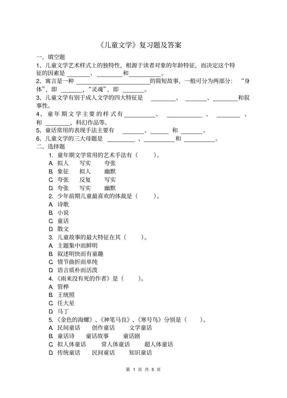 《儿童文学》复习题及答案.pdf_第1页