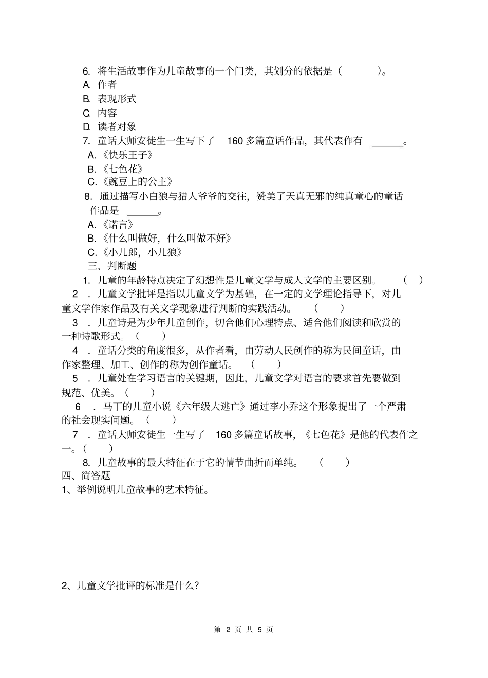 《儿童文学》复习题及答案.pdf_第2页