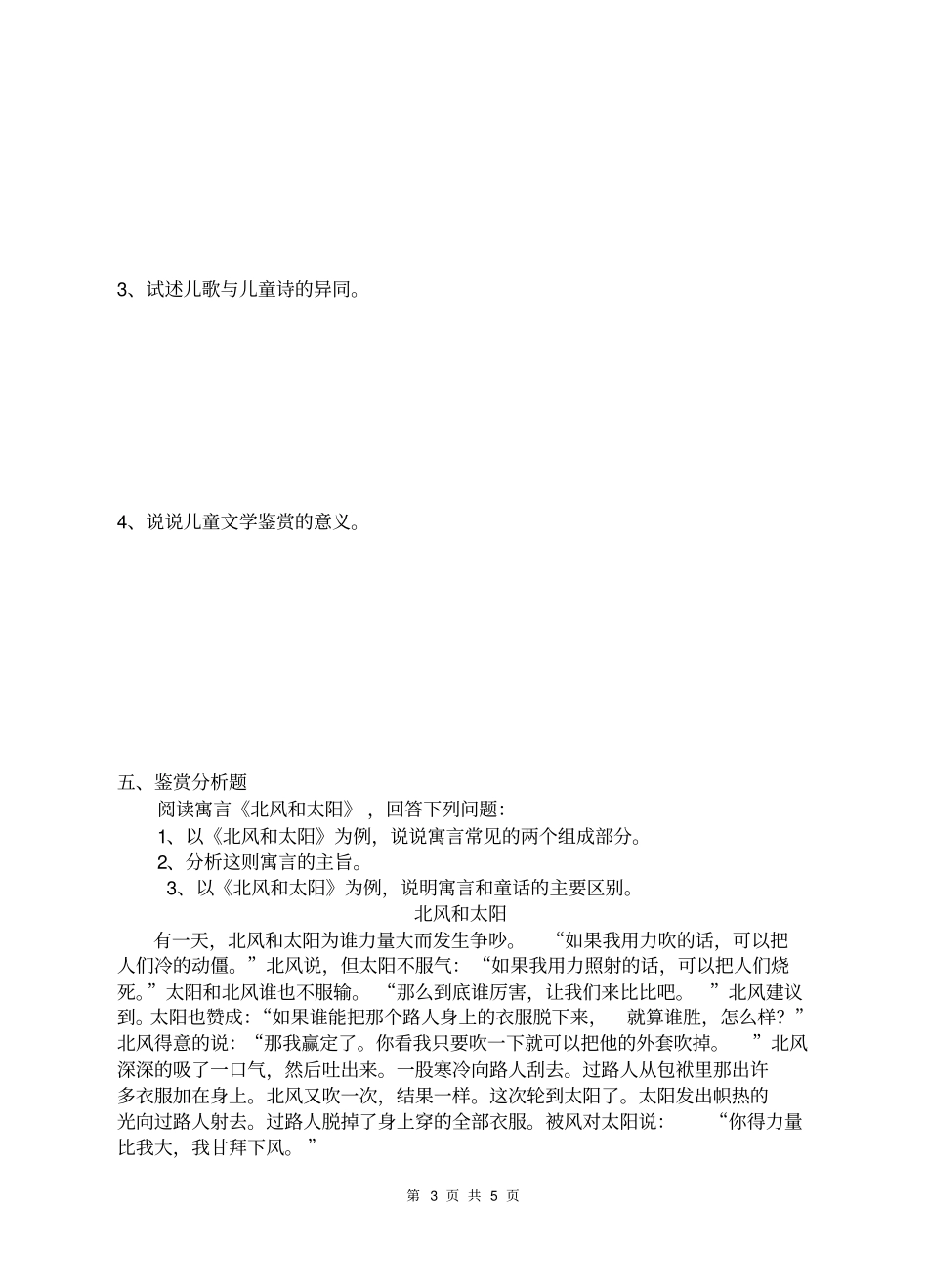《儿童文学》复习题及答案.pdf_第3页
