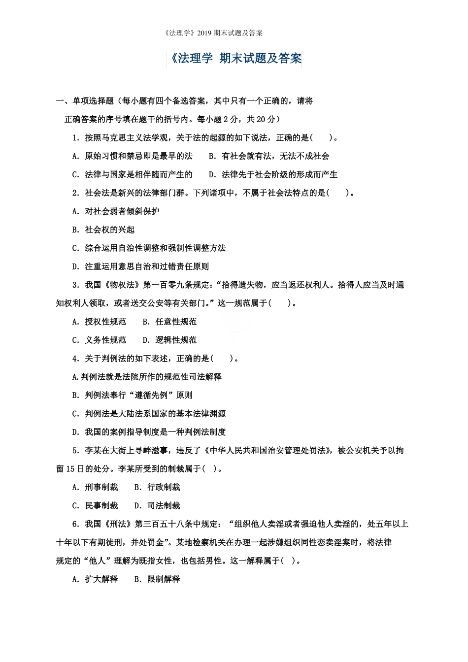 《法理学》2019期末试题及答案.pdf_第1页