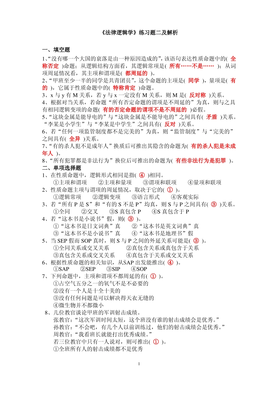 《法律逻辑学》练习题二及解析.pdf_第1页